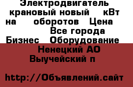 Электродвигатель крановый новый 15 кВт на 715 оборотов › Цена ­ 32 000 - Все города Бизнес » Оборудование   . Ненецкий АО,Выучейский п.